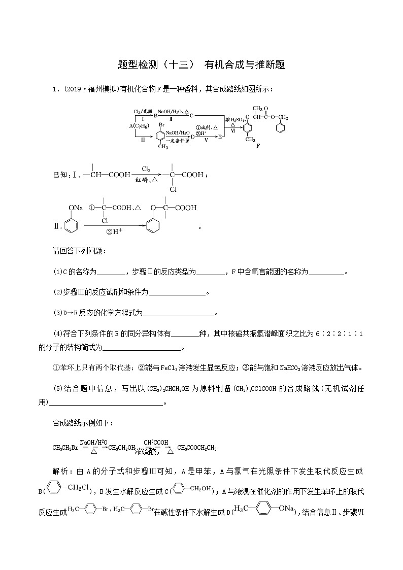 2022届高考化学二轮复习题型检测13有机合成与推断题含答案第1页