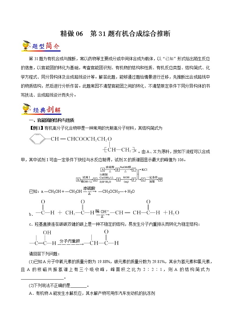 精做06 第31题有机合成综合推断(题型剖解)-备战2022年高考化学大题精做(浙江专用)第1页