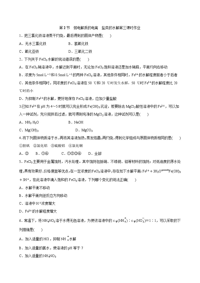 2021-2022学年高中化学新鲁科版选择性必修1 第3章 第2节弱电解质的电离 盐类的水解第3课时 作业第1页