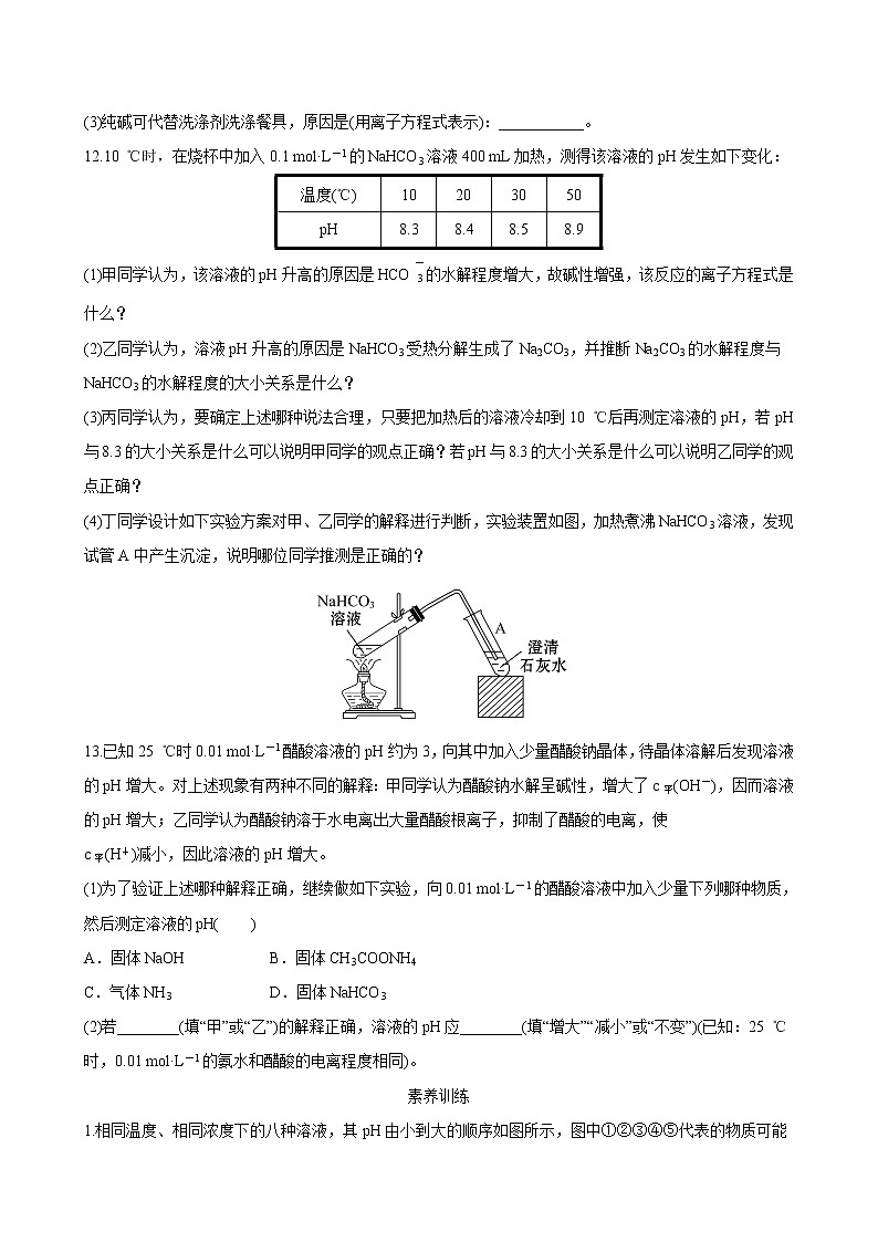 2021-2022学年高中化学新鲁科版选择性必修1 第3章 第2节弱电解质的电离 盐类的水解第3课时 作业第3页