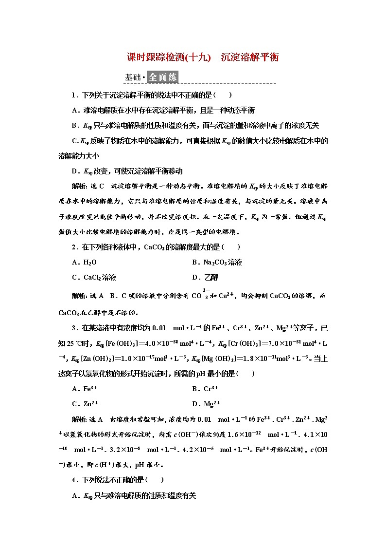 2021-2022学年高中化学鲁科版选择性必修1 3.3 沉淀溶解平衡 作业第1页