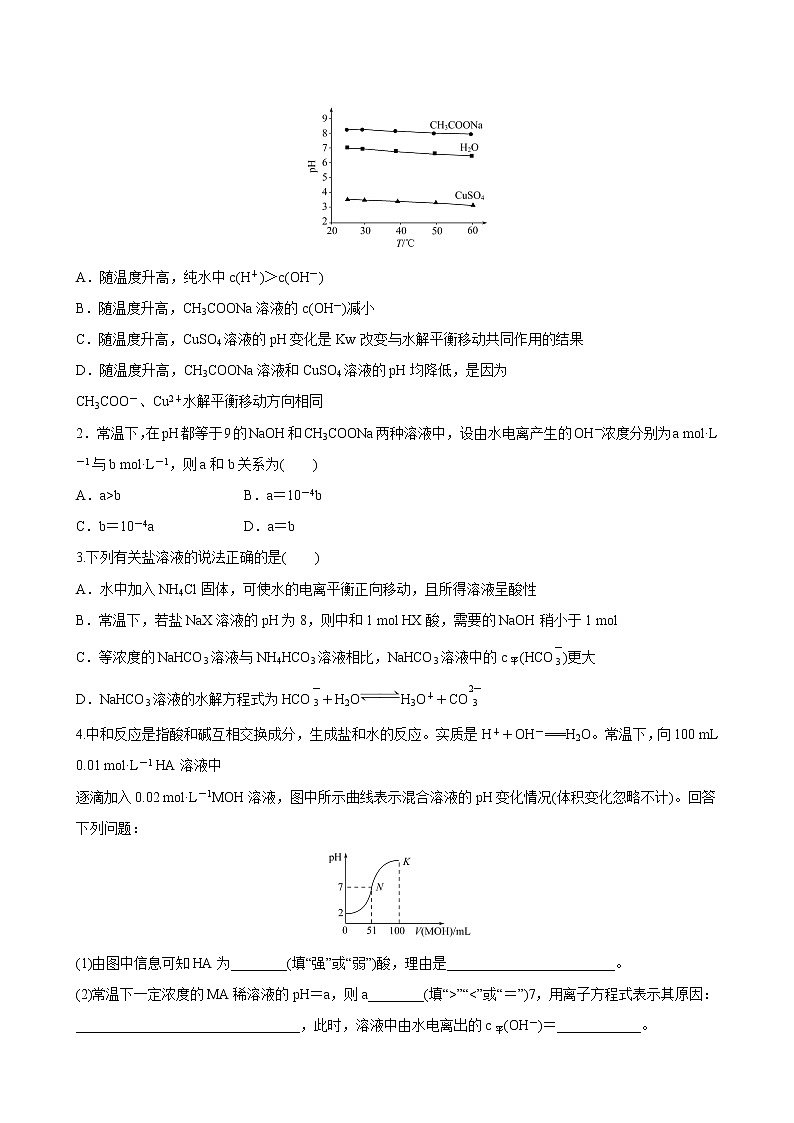 2021-2022学年高中化学鲁科版选择性必修1 第3章 第2节弱电解质的电离 盐类的水解第2课时 作业 练习03