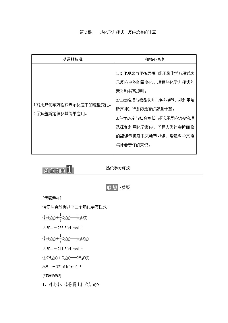 2021-2022学年高中化学鲁科版选择性必修1 1.1 第2课时 热化学方程式 反应焓变的计算 学案01
