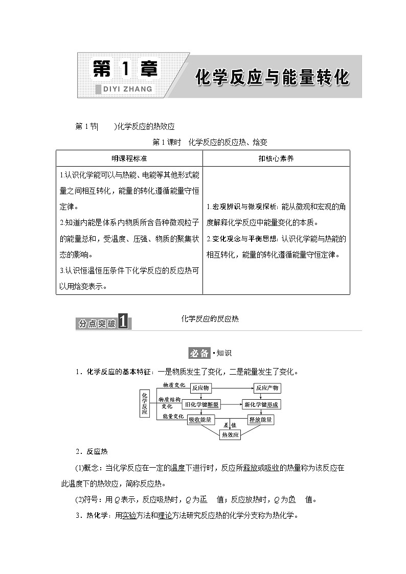 2021-2022学年高中化学鲁科版选择性必修1 1.1 第1课时 化学反应的反应热、焓变 学案01