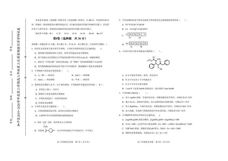 天津市和平区2020届高三第三次质量调查(三模)化学试题 PDF版含答案第1页