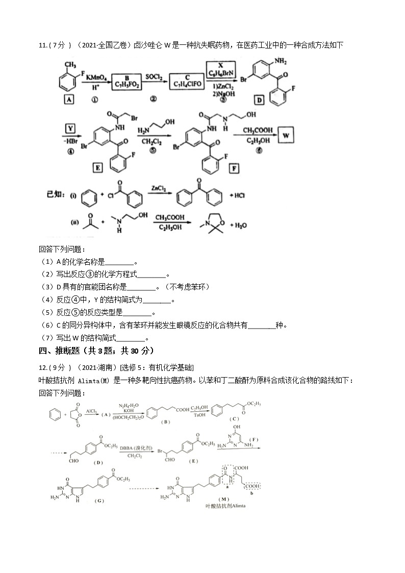 2021高考真题汇编-有机化学第3页