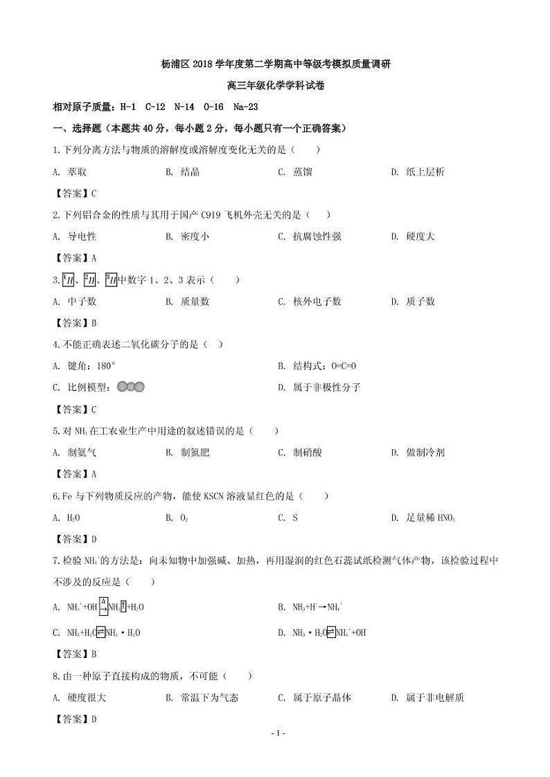 2019届上海市杨浦区高三下学期二模化学试题(PDF版)01