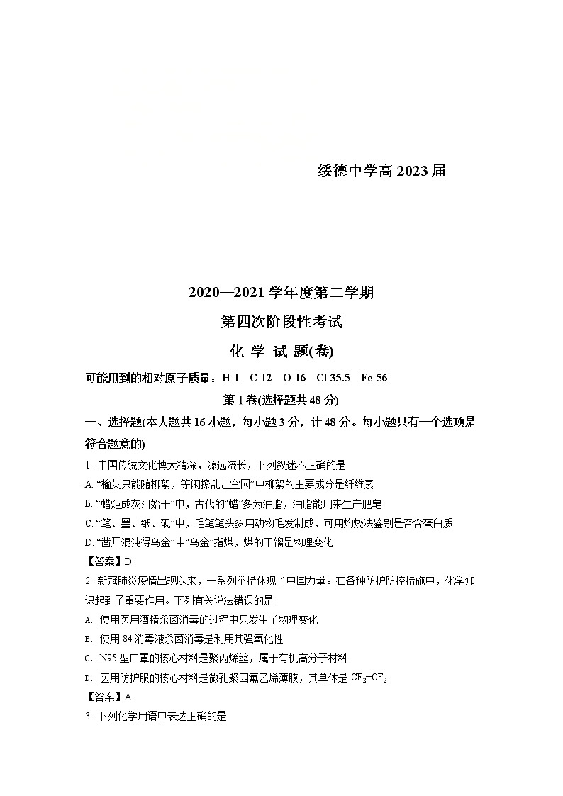 2021榆林绥德中学高一下学期第四次阶段性测试化学含答案第1页