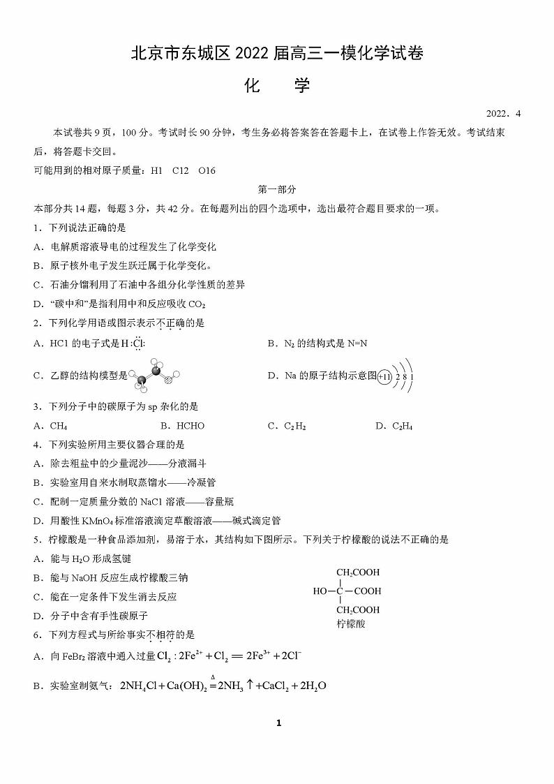 2022届北京东城区一模化学(试卷)无答案01