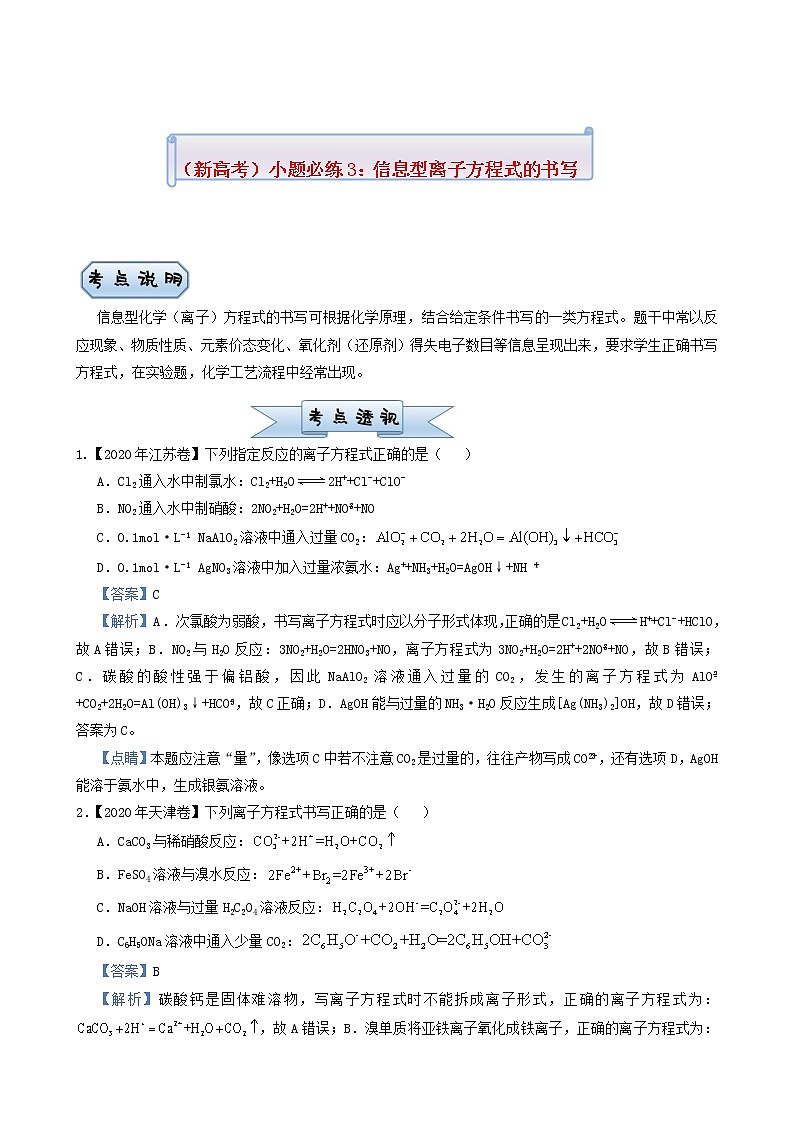 新高考2022届高考化学小题必练3信息型离子方程式的书写含答案第1页