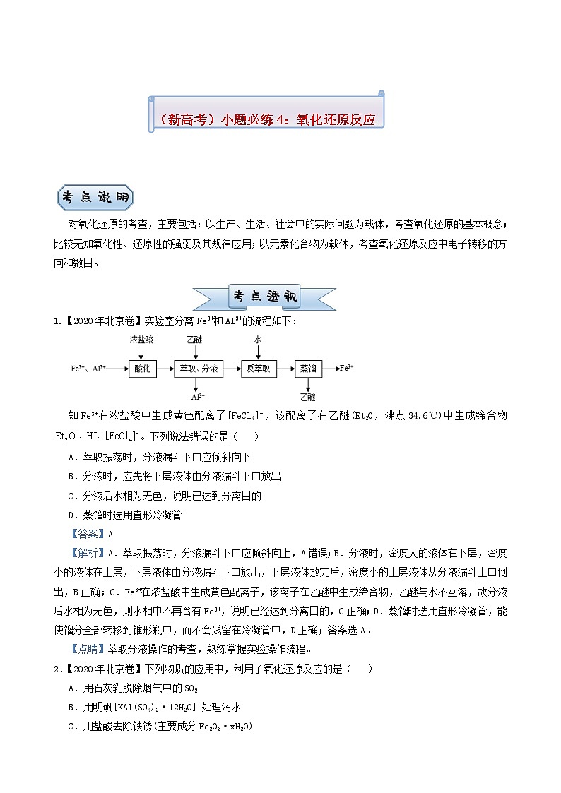 新高考2022届高考化学小题必练4氧化还原反应含答案第1页
