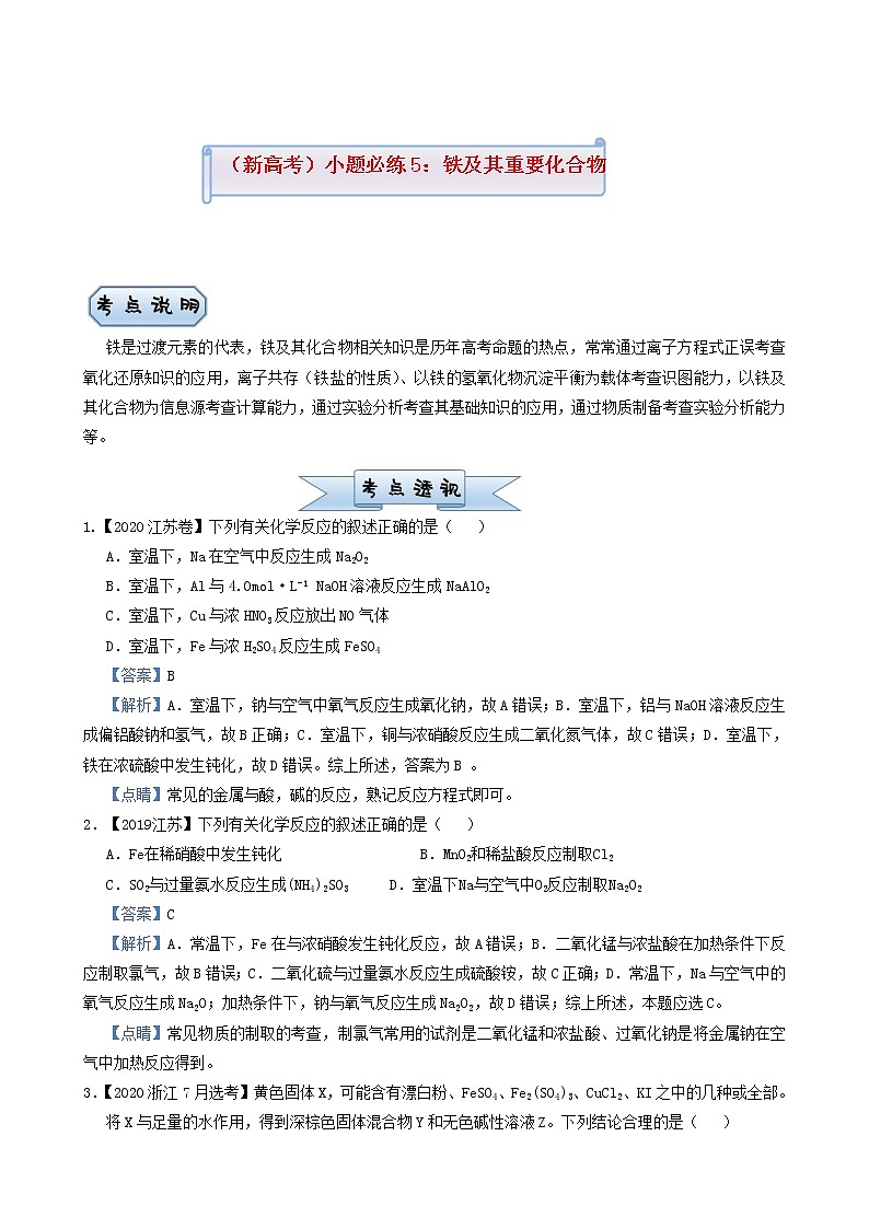 新高考2022届高考化学小题必练5铁及其重要化合物含答案第1页