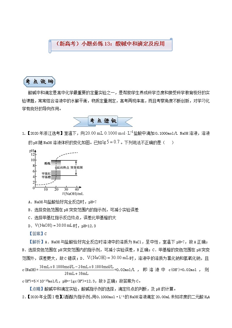 新高考2022届高考化学一轮复习小题必练13酸碱中和滴定及应用含答案第1页