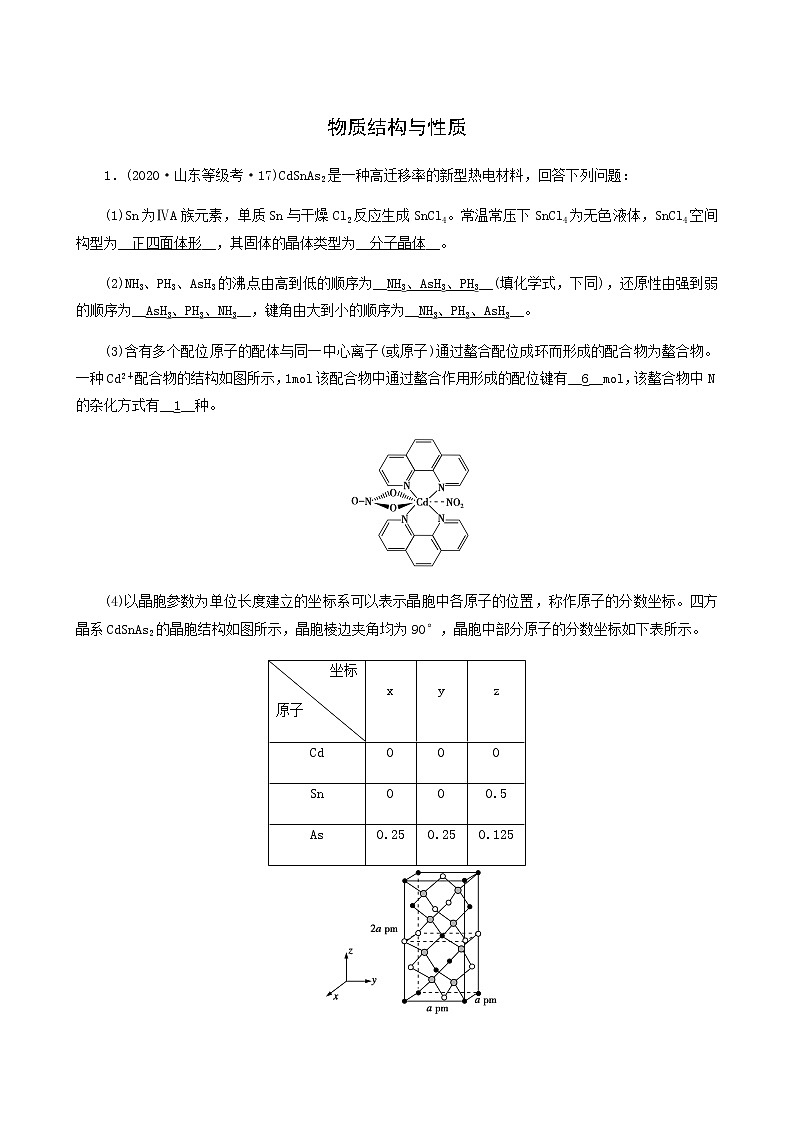 2022届高考化学二轮复习课时作业13物质结构与性质含答案第1页