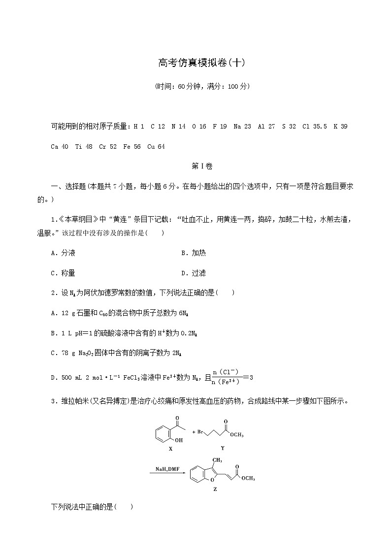 2022届高考化学二轮复习提升模拟卷10含答案第1页