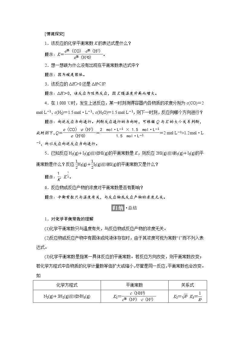 2021-2022学年高中化学新鲁科版选择性必修1 2.2 第1课时　化学平衡常数 学案02