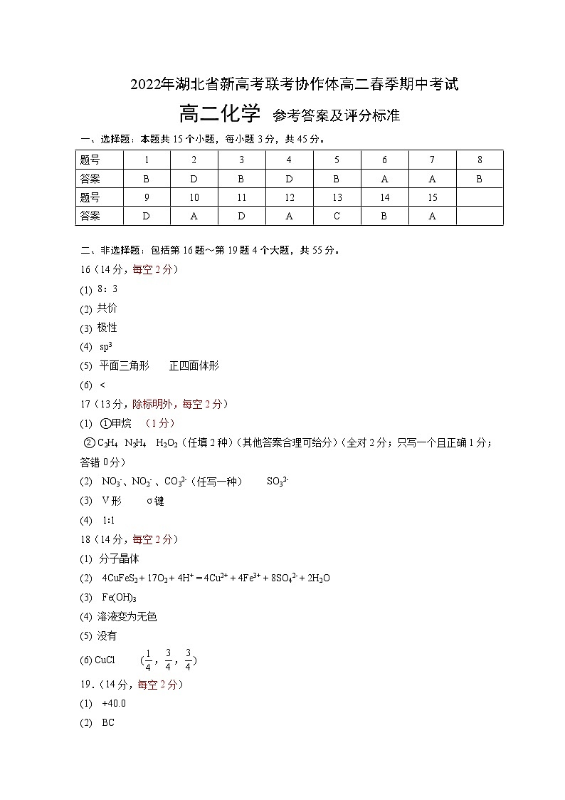 湖北省新高考联考协作体2021-2022学年高二下学期期中考试化学试题答案第1页