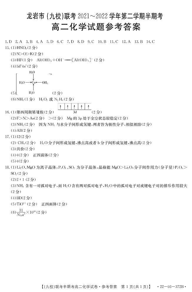 2021-2022学年福建省龙岩市九校高二下学期期中联考化学试题PDF版含答案01