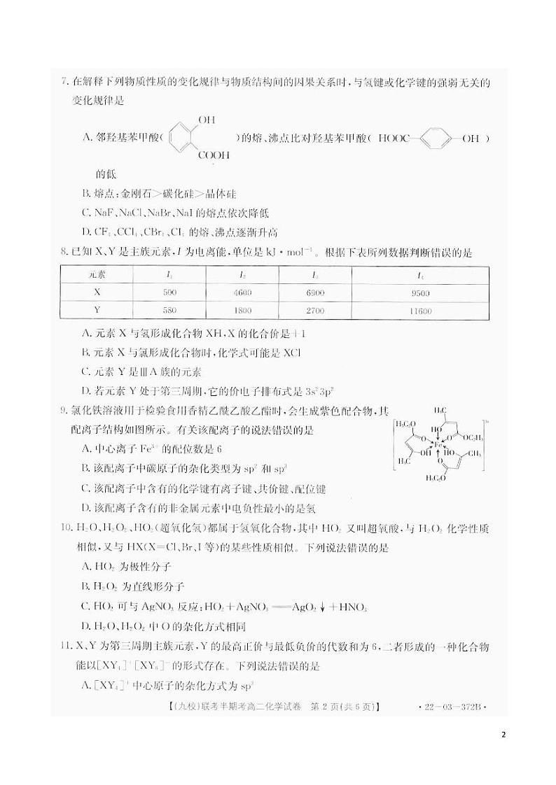 2021-2022学年福建省龙岩市九校高二下学期期中联考化学试题PDF版含答案02