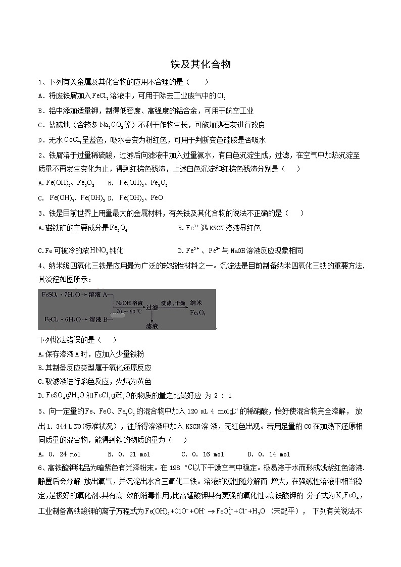 2022届高考化学一轮复习考点精练之知识点6铁及其化合物含答案第1页