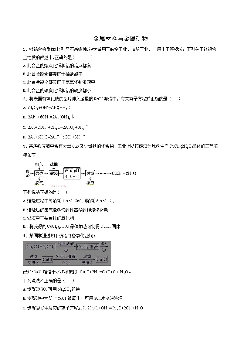 2022届高考化学一轮复习考点精练之知识点7金属材料与金属矿物含答案第1页