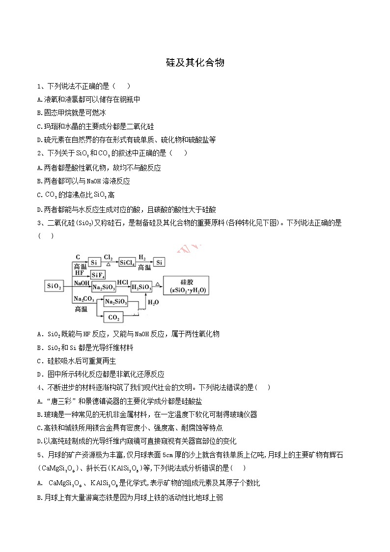 2022届高考化学一轮复习考点精练之知识点8硅及其化合物含答案第1页