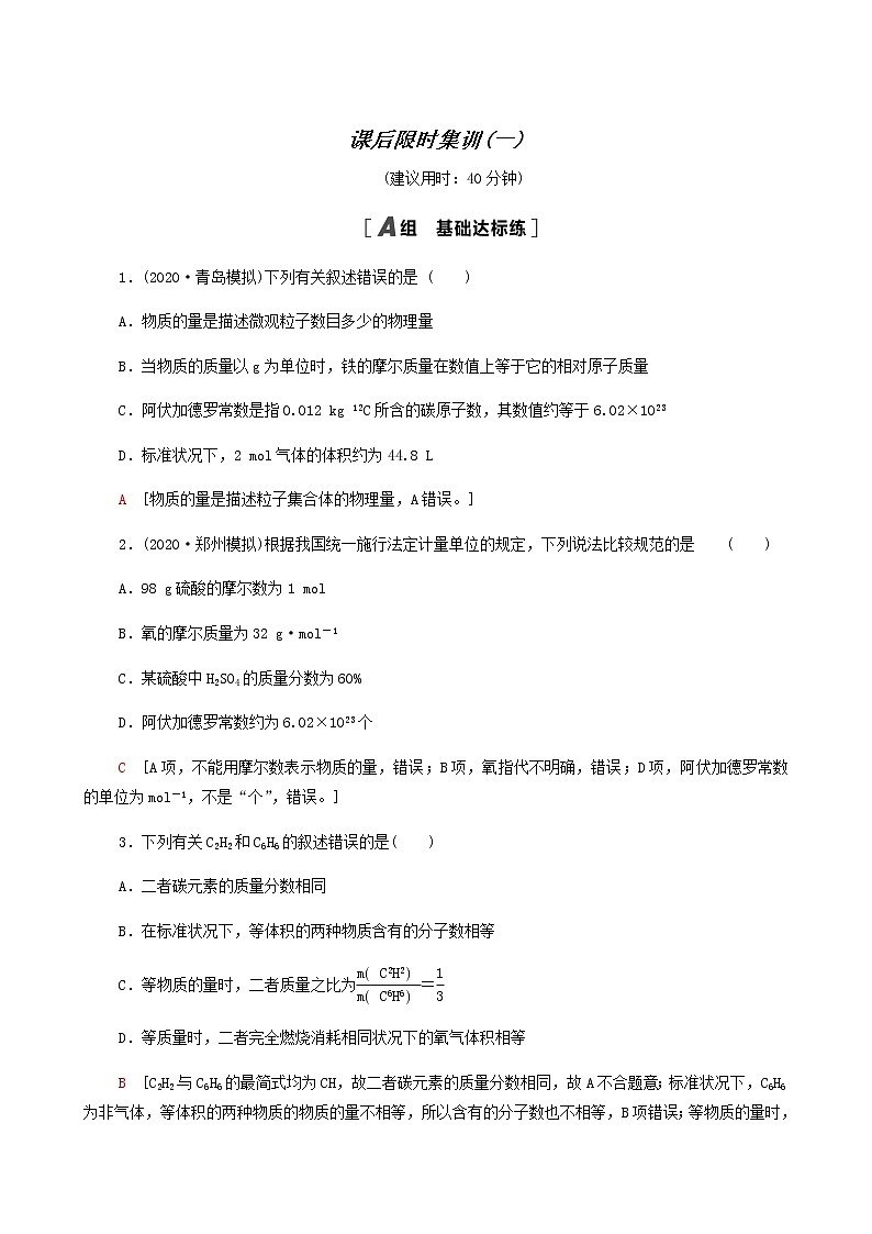 2022届高考化学一轮复习课后限时集训1物质的量气体摩尔体积含答案第1页