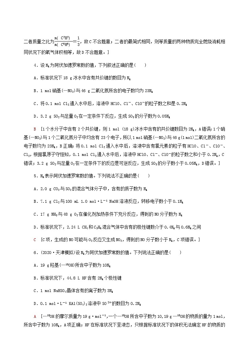 2022届高考化学一轮复习课后限时集训1物质的量气体摩尔体积含答案第2页