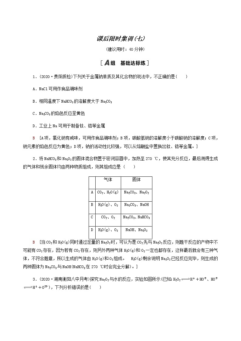2022届高考化学一轮复习课后限时集训练习7钠及其化合物含答案第1页