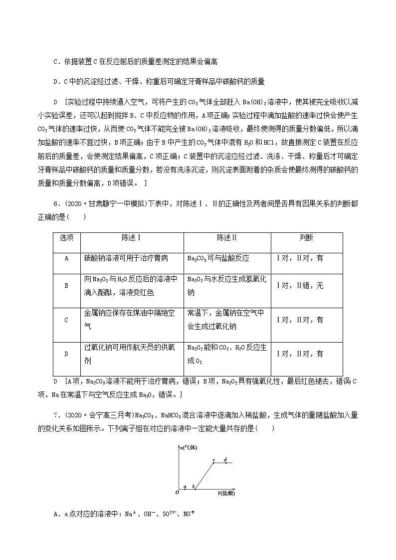 2022届高考化学一轮复习课后限时集训练习7钠及其化合物含答案第3页