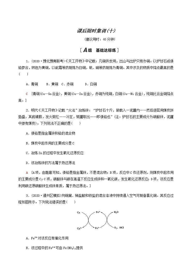 2022届高考化学一轮复习课后限时集训练习10金属材料铜与常见过渡金属含答案第1页