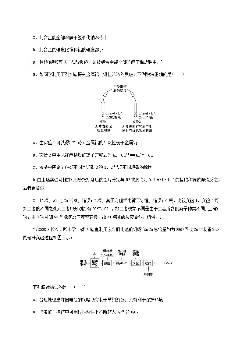 2022届高考化学一轮复习课后限时集训练习10金属材料铜与常见过渡金属含答案第3页