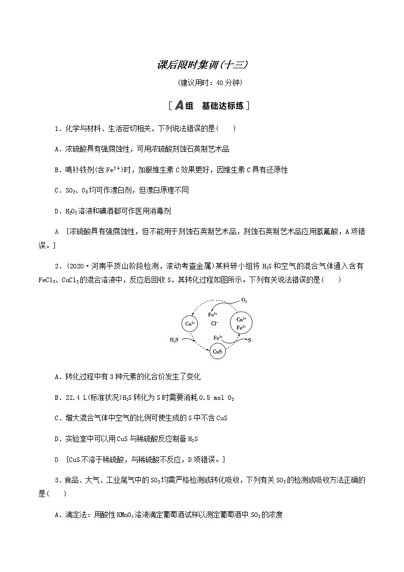 2022届高考化学一轮复习课后限时集训练习13氧硫及其重要化合物含答案第1页