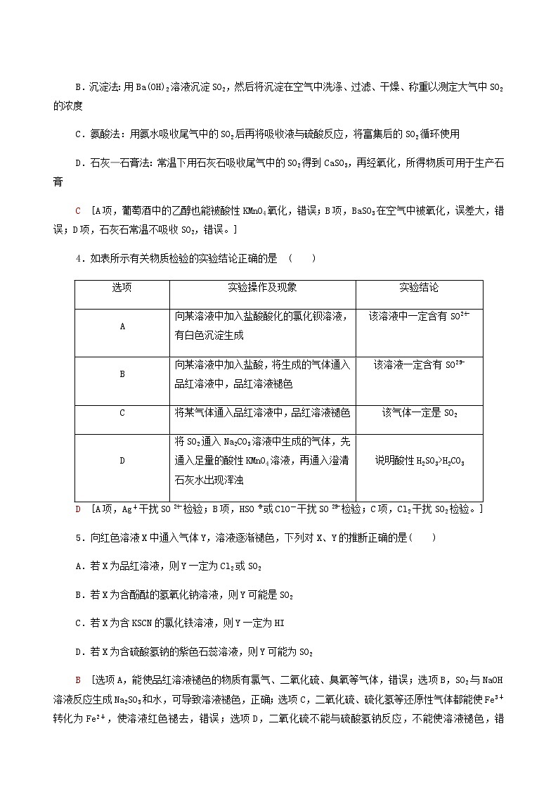 2022届高考化学一轮复习课后限时集训练习13氧硫及其重要化合物含答案第2页
