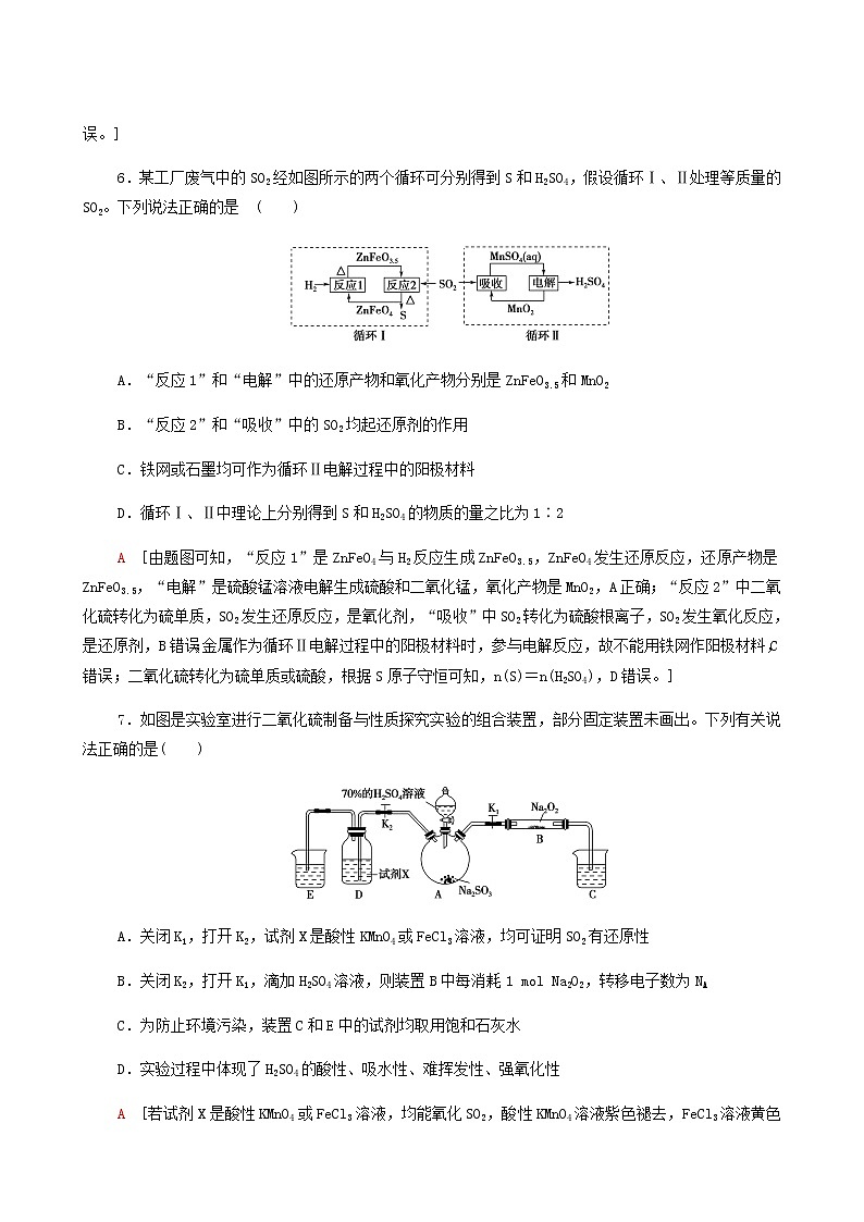 2022届高考化学一轮复习课后限时集训练习13氧硫及其重要化合物含答案第3页