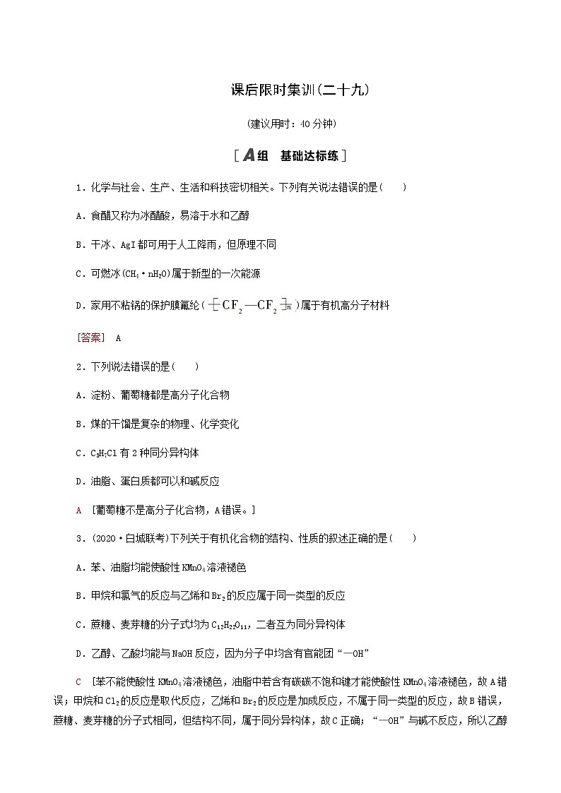 2022届高考化学一轮复习课后限时集训练习29生活中常见的有机物含答案第1页