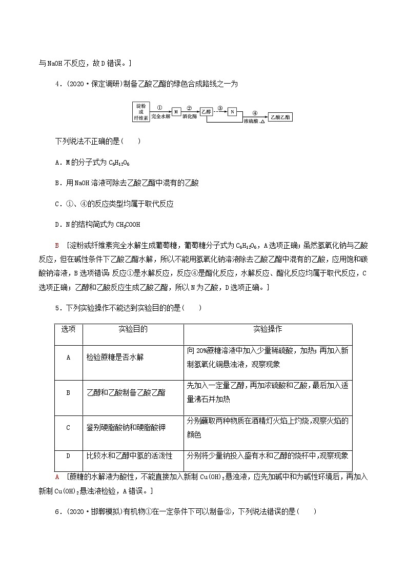 2022届高考化学一轮复习课后限时集训练习29生活中常见的有机物含答案第2页
