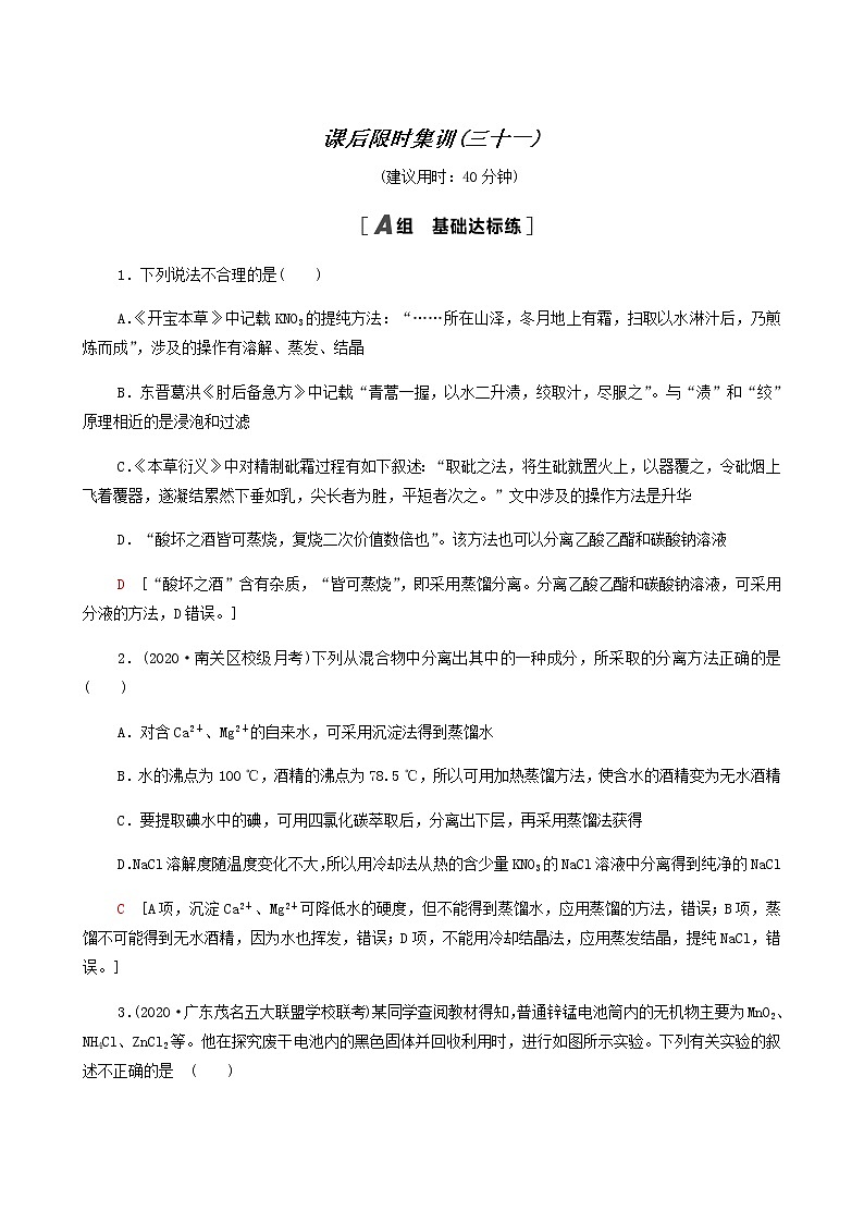 2022届高考化学一轮复习课后限时集训练习31物质的分离提纯和检验含答案第1页