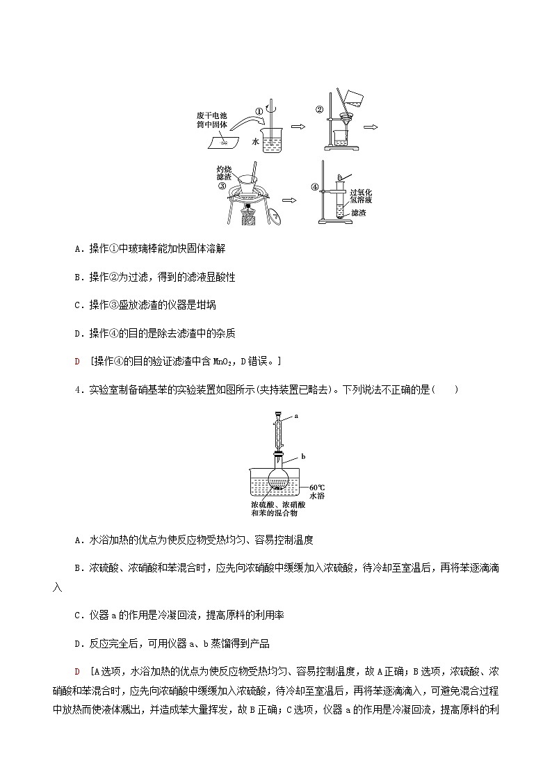 2022届高考化学一轮复习课后限时集训练习31物质的分离提纯和检验含答案第2页