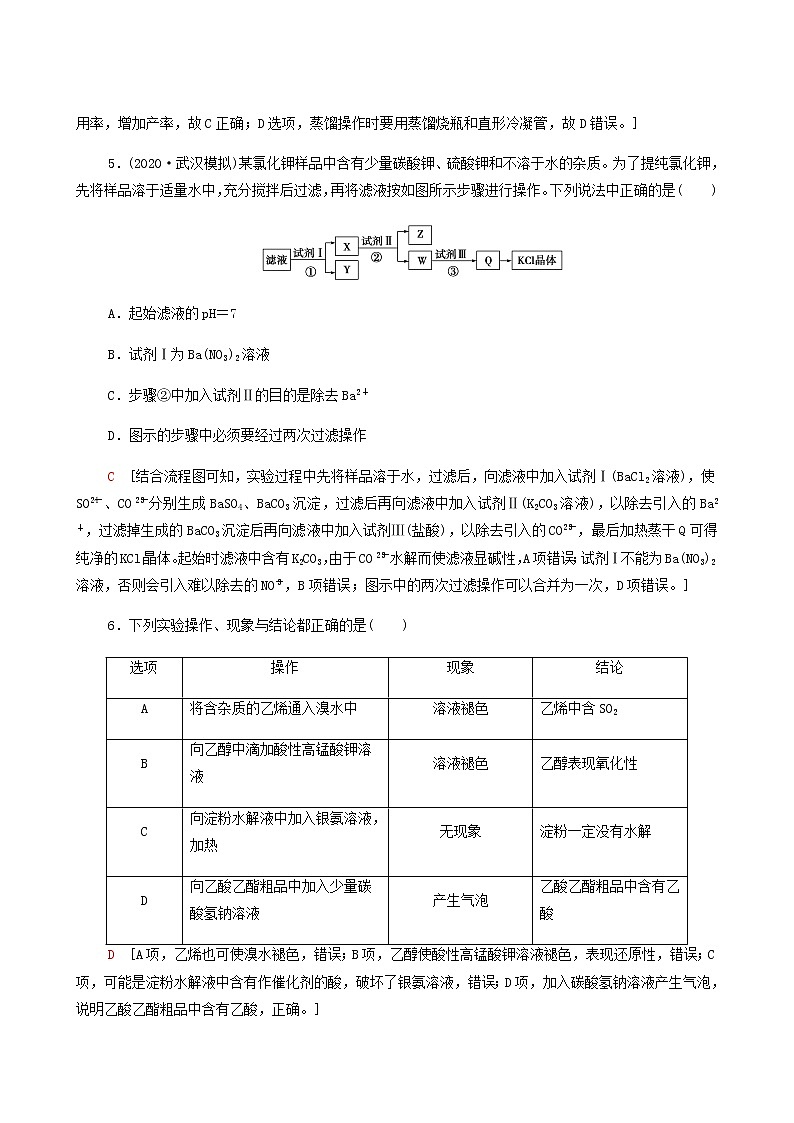2022届高考化学一轮复习课后限时集训练习31物质的分离提纯和检验含答案第3页
