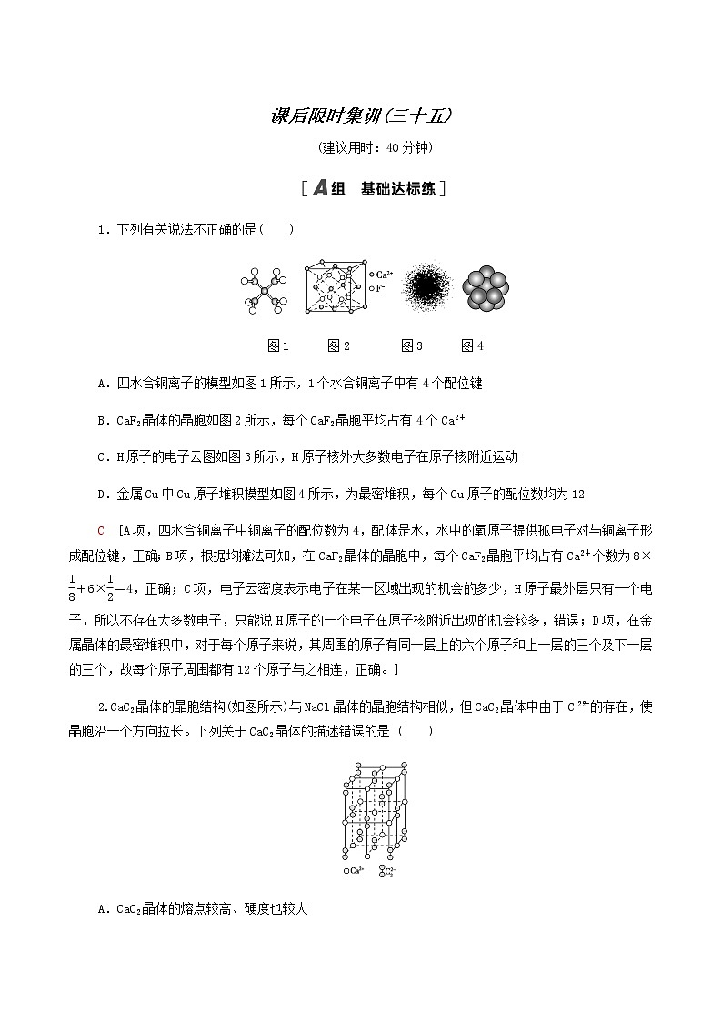 2022届高考化学一轮复习课后限时集训练习35晶体结构与性质含答案第1页