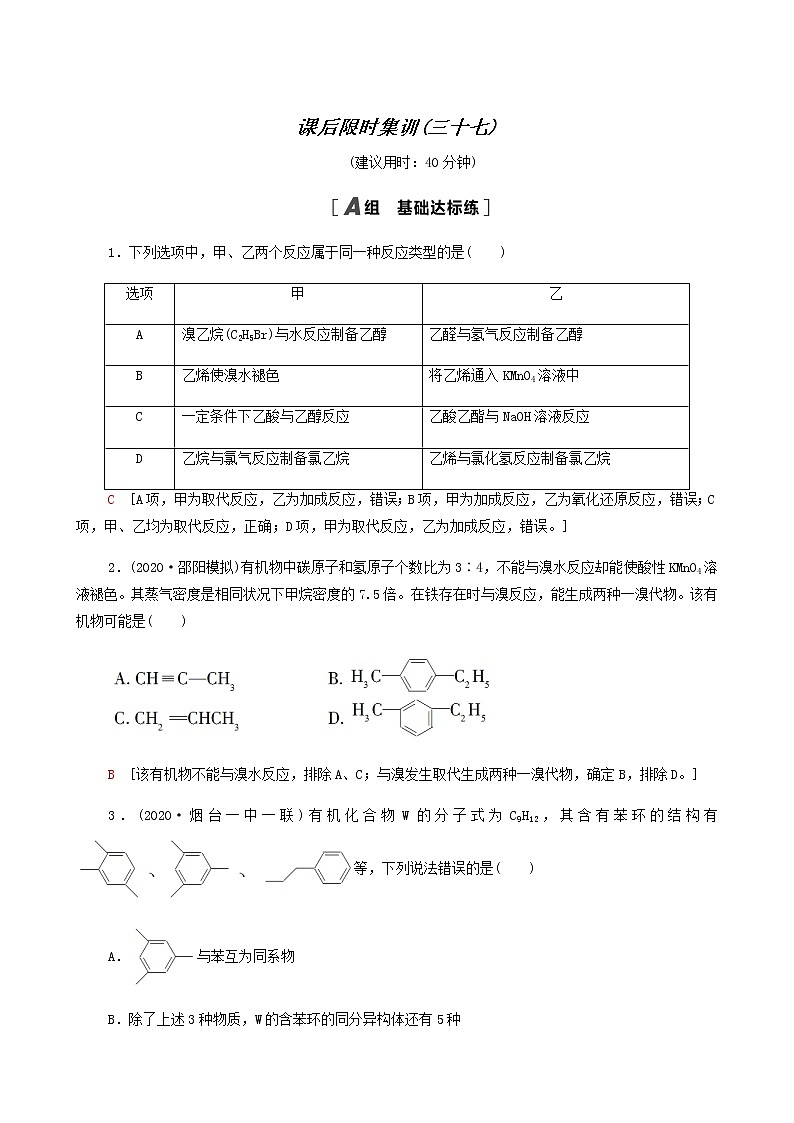 2022届高考化学一轮复习课后限时集训练习37烃和卤代烃含答案第1页