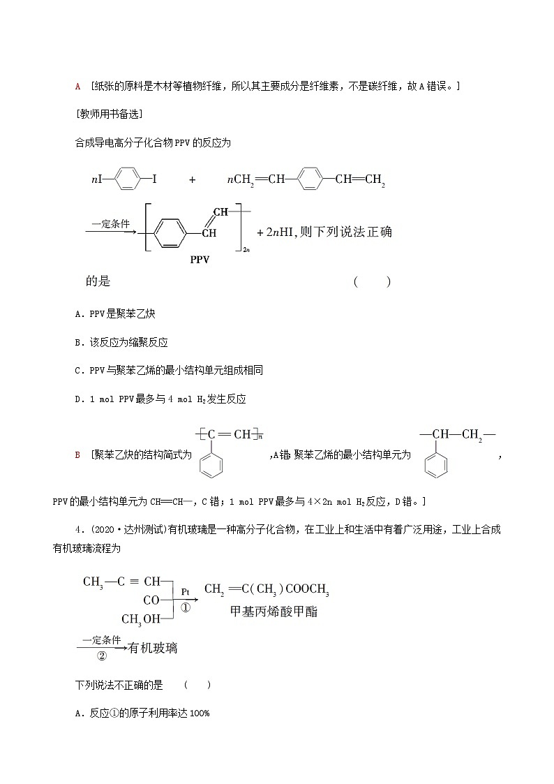 2022届高考化学一轮复习课后限时集训练习39生命中的基础有机物合成高分子含答案第2页