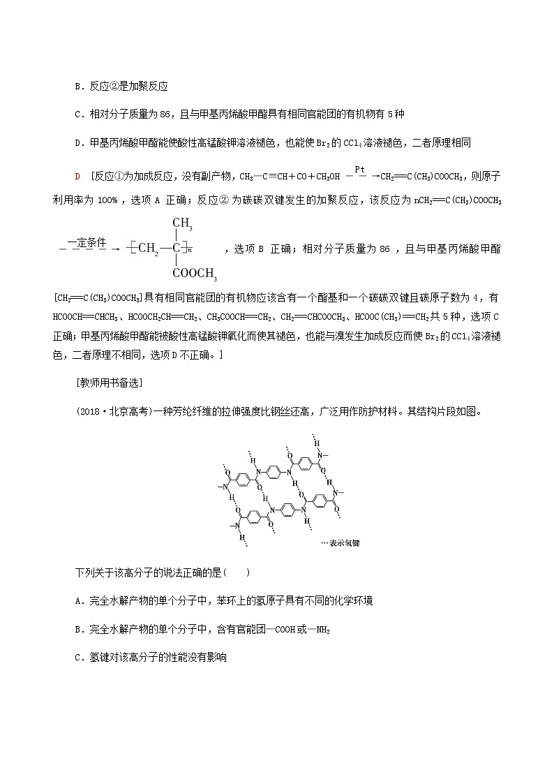 2022届高考化学一轮复习课后限时集训练习39生命中的基础有机物合成高分子含答案第3页