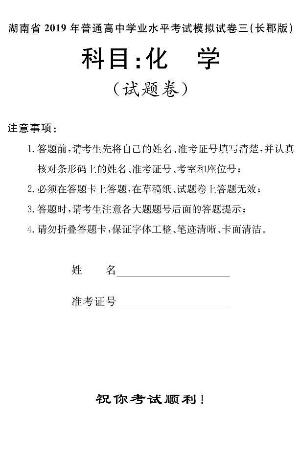 2018-2019学年湖南省普通高中学业水平考试模拟试题(三)高二化学试题(pdf版)第1页