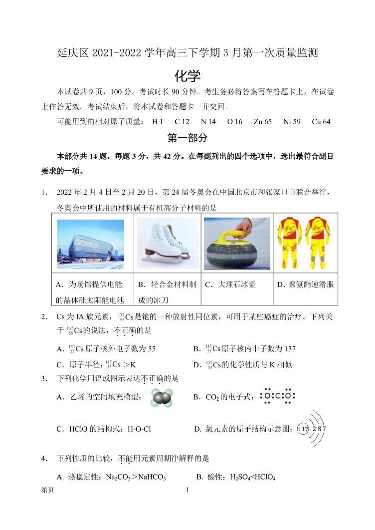 2022届北京市延庆区高三下学期3月第一次质量监测（一模）化学试卷（PDF版）01