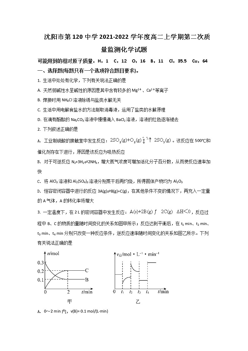2021-2022学年辽宁省沈阳市第一二0中学高二上学期第二次质量检测化学试题含答案01