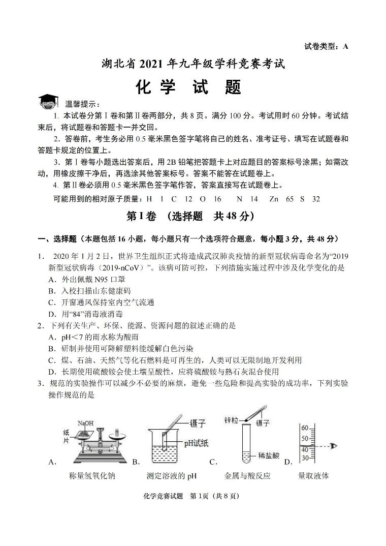 湖北省2021年九年级学科竞赛考试化学试题