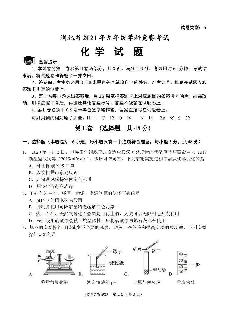 湖北省2021年九年级学科竞赛考试化学试题01