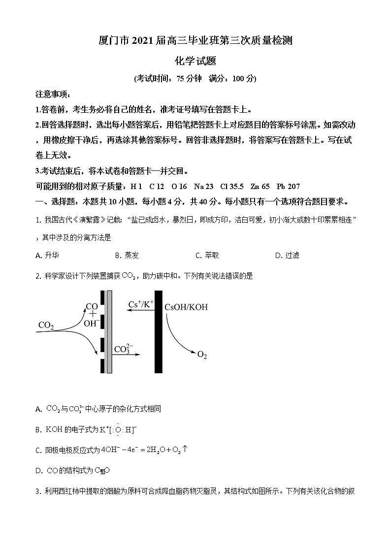 福建省厦门市2021届高三三模化学(试卷)第1页